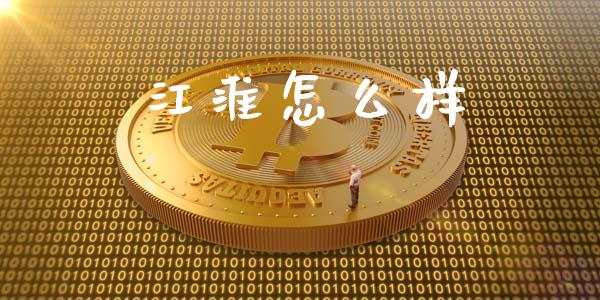 江淮怎么样_https://m.eyunqq.com_融资融券_第1张