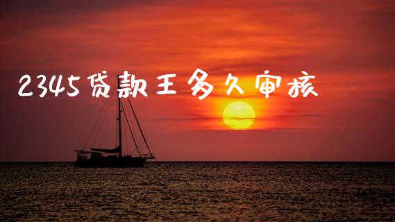 2345贷款王多久审核_https://m.eyunqq.com_新股申购_第1张