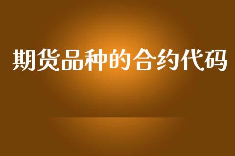 期货品种的合约代码_https://m.eyunqq.com_基金交易_第1张