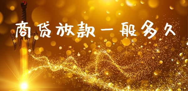 商贷放款一般多久_https://m.eyunqq.com_新股申购_第1张