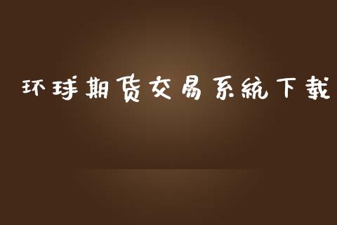 环球期货交易系统下载_https://m.eyunqq.com_基金交易_第1张