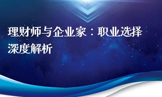 理财师与企业家：职业选择深度解析_https://m.eyunqq.com_期货投资学习_第1张