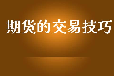 期货的交易技巧_https://m.eyunqq.com_期货投资学习_第1张