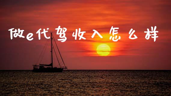 做e代驾收入怎么样_https://m.eyunqq.com_新股申购_第1张