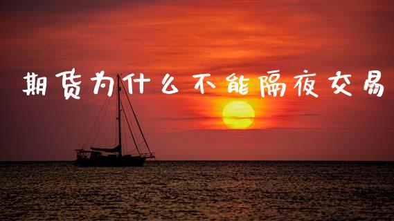 期货为什么不能隔夜交易_https://m.eyunqq.com_期货投资学习_第1张