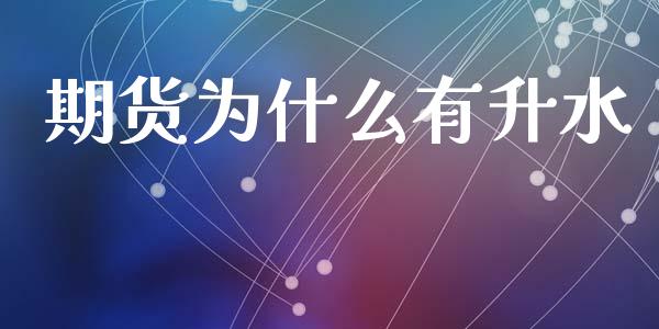 期货为什么有升水_https://m.eyunqq.com_融资融券_第1张