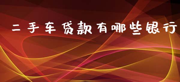 二手车贷款有哪些银行_https://m.eyunqq.com_新股申购_第1张