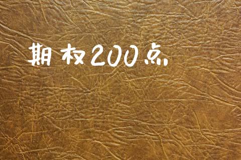 期权200点_https://m.eyunqq.com_新股申购_第1张