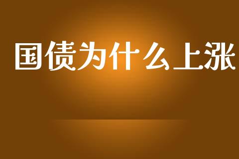 国债为什么上涨_https://m.eyunqq.com_融资融券_第1张