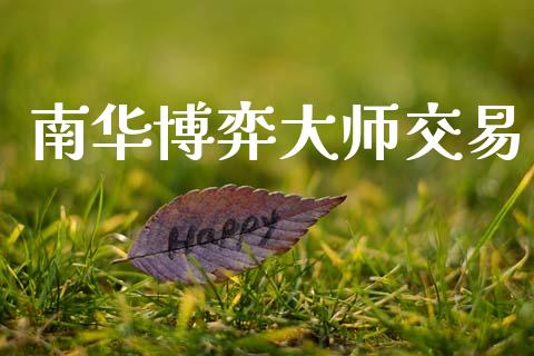 南华博弈大师交易_https://m.eyunqq.com_融资融券_第1张