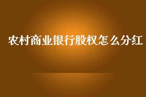 农村商业银行股权怎么分红_https://m.eyunqq.com_基金交易_第1张