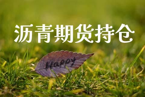 沥青期货持仓_https://m.eyunqq.com_新股申购_第1张