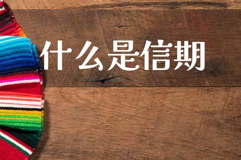 什么是信期_https://m.eyunqq.com_期货投资学习_第1张