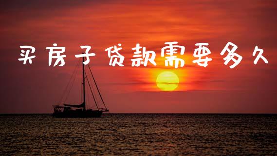 买房子贷款需要多久_https://m.eyunqq.com_新股申购_第1张
