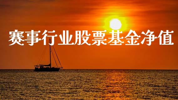 赛事行业股票基金净值_https://m.eyunqq.com_融资融券_第1张
