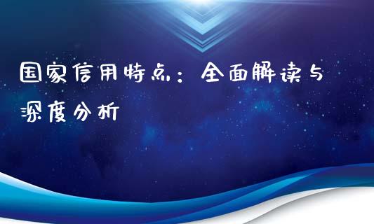 国家信用特点：全面解读与深度分析_https://m.eyunqq.com_融资融券_第1张