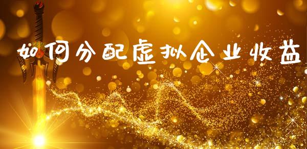 如何分配虚拟企业收益_https://m.eyunqq.com_融资融券_第1张