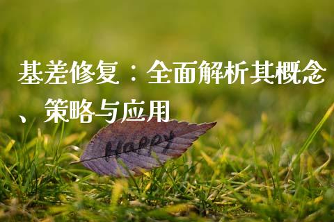 基差修复：全面解析其概念、策略与应用_https://m.eyunqq.com_期货投资学习_第1张