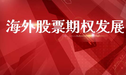 海外股票期权发展_https://m.eyunqq.com_融资融券_第1张