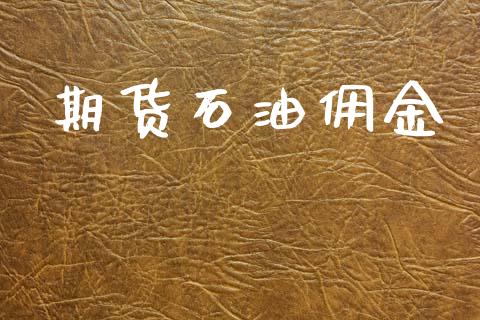 期货石油佣金_https://m.eyunqq.com_新股申购_第1张