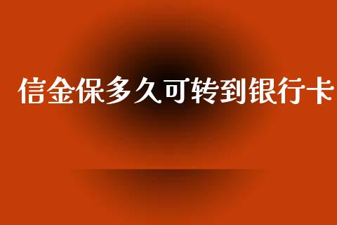 信金保多久可转到银行卡_https://m.eyunqq.com_新股申购_第1张