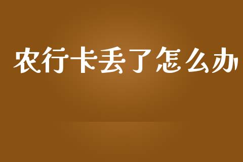 农行卡丢了怎么办_https://m.eyunqq.com_期货投资学习_第1张