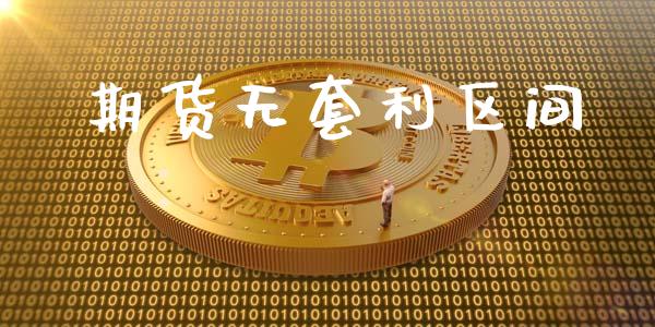 期货无套利区间_https://m.eyunqq.com_融资融券_第1张