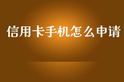 信用卡手机怎么申请_https://m.eyunqq.com_新股申购_第1张