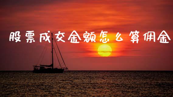 股票成交金额怎么算佣金_https://m.eyunqq.com_融资融券_第1张