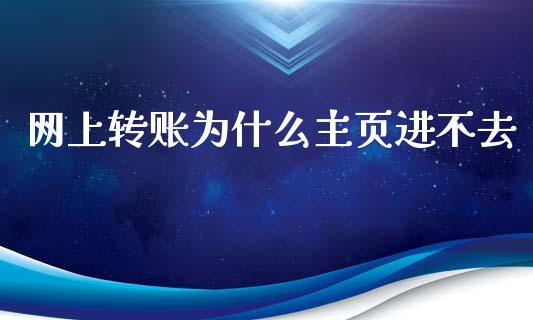 网上转账为什么主页进不去_https://m.eyunqq.com_融资融券_第1张