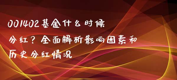001402基金什么时候分红？全面解析影响因素和历史分红情况_https://m.eyunqq.com_期货投资学习_第1张