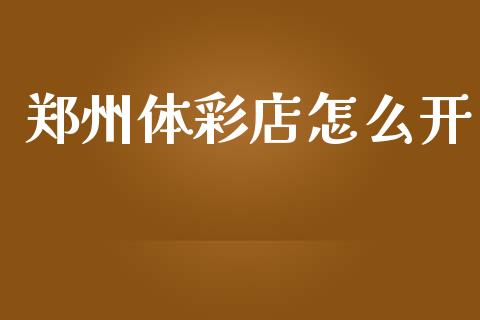郑州体彩店怎么开_期货投资学习_第1张_期货投资学习_新股申购_融资融券_基金交易 郑州体彩店怎么开_https://m.eyunqq.com_期货投资学习_第1张