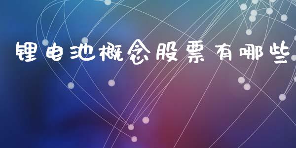 锂电池概念股票有哪些_https://m.eyunqq.com_基金交易_第1张