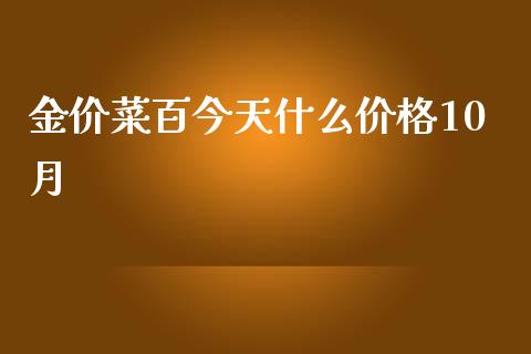 金价菜百今天什么价格10月_新股申购_第1张_期货投资学习_新股申购_融资融券_基金交易 金价菜百今天什么价格10月_https://m.eyunqq.com_新股申购_第1张