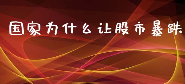 国家为什么让股市暴跌_https://m.eyunqq.com_基金交易_第1张