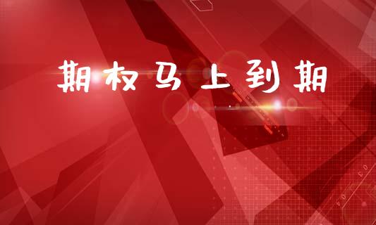 期权马上到期_https://m.eyunqq.com_新股申购_第1张