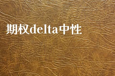 期权delta中性_https://m.eyunqq.com_融资融券_第1张