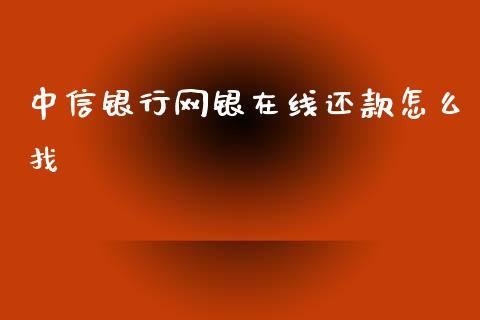 中信银行网银在线还款怎么找_https://m.eyunqq.com_新股申购_第1张