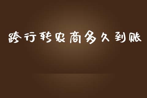 跨行转农商多久到账_https://m.eyunqq.com_融资融券_第1张