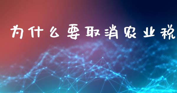 为什么要取消农业税_https://m.eyunqq.com_基金交易_第1张