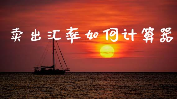 卖出汇率如何计算器_https://m.eyunqq.com_融资融券_第1张