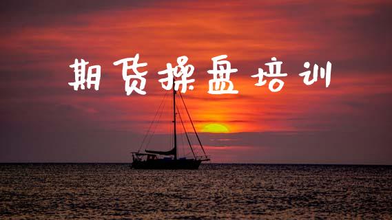 期货操盘培训_https://m.eyunqq.com_融资融券_第1张
