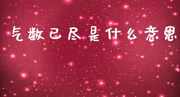气数已尽是什么意思_https://m.eyunqq.com_基金交易_第1张