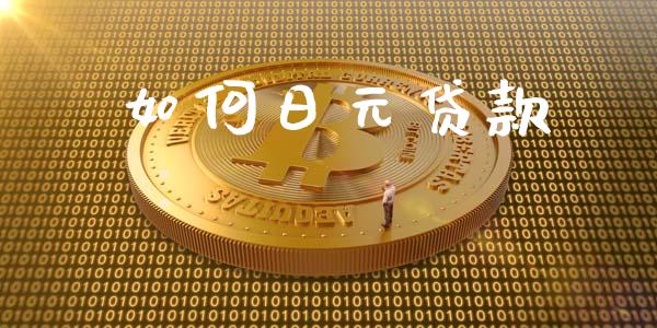 如何日元贷款_https://m.eyunqq.com_基金交易_第1张