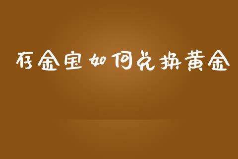 存金宝如何兑换黄金_https://m.eyunqq.com_融资融券_第1张