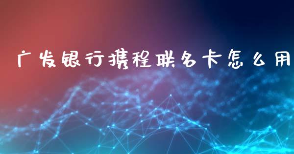 广发银行携程联名卡怎么用_https://m.eyunqq.com_新股申购_第1张
