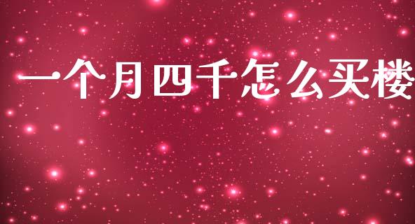 一个月四千怎么买楼_https://m.eyunqq.com_融资融券_第1张