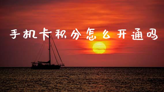 手机卡积分怎么开通吗_https://m.eyunqq.com_融资融券_第1张