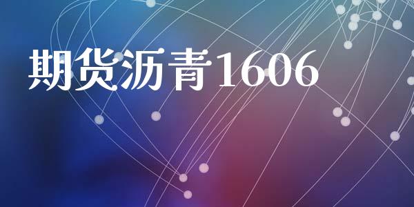期货沥青1606_https://m.eyunqq.com_融资融券_第1张