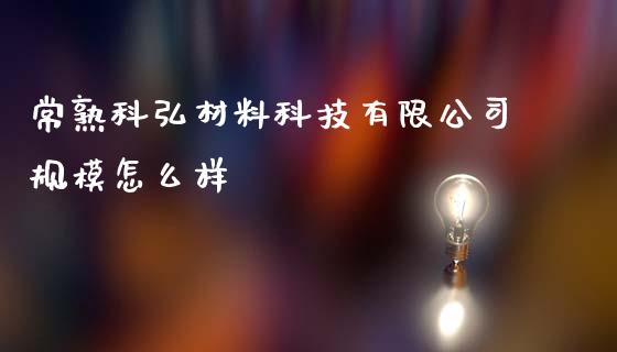 常熟科弘材料科技有限公司规模怎么样_https://m.eyunqq.com_新股申购_第1张